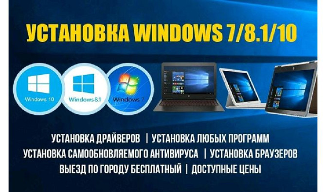 Windows, ойындар, бағдарламалар, антивирустар, принтерлер, Office, Windows 7,8,10,11 орнату Алматы - изображение 1