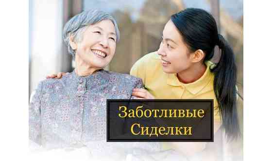 Услуги Сиделки в Астане для больных людей!     
      Астана, Пр. Б. Момышулы 12 Астана