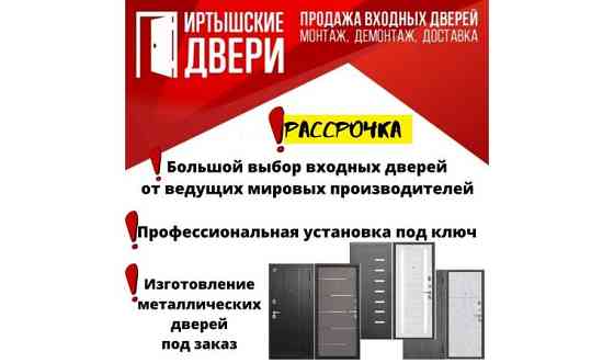Продажи и установка входных дверей Усть-Каменогорск