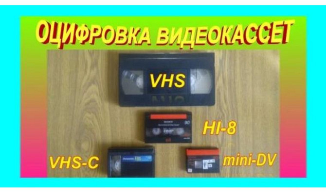 Оцифровка видеокассет.     
      Алматы, Алматы, Ауэзовский р-он. Алматы - изображение 1