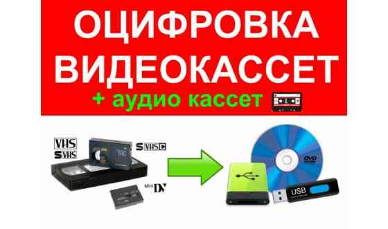Оцифровка, перезапись видеокассет всех форматов на флешки Astana