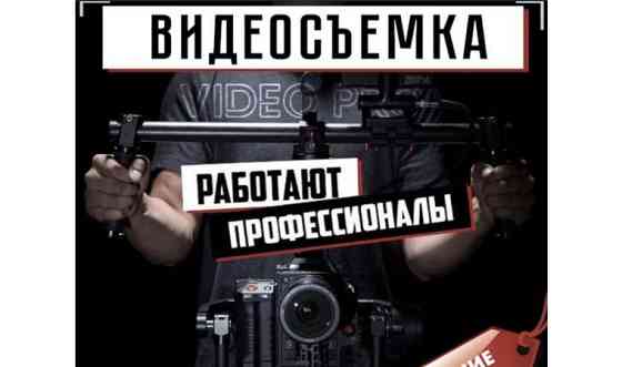 Видеосъёмка, фотограф, видеограф, съемка, видеомонтаж, оператор Almaty