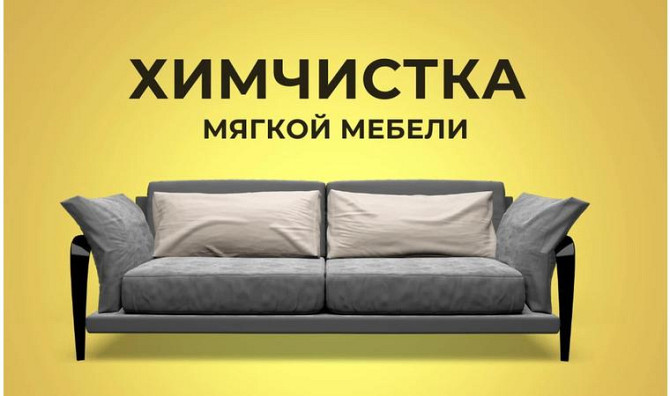 Dry cleaning of upholstered furniture, dry cleaning of carpets, dry cleaning of sofas Pavlodar - photo 1
