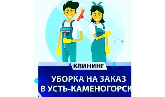 Химчистка мягкой мебели и уборка квартир, домов и котеджей Усть-Каменогорск