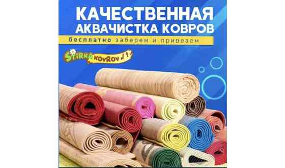 Стирка ковров Shymkent