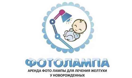 аренда фотолампы для лечение желтухи у новорожденных Taraz