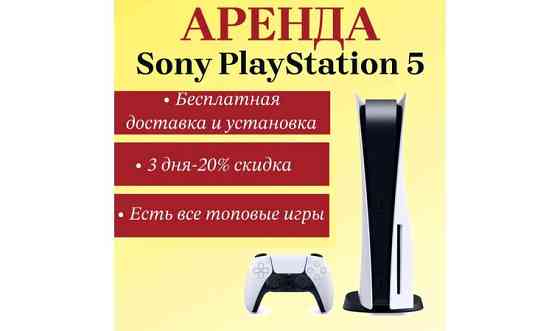 Аренда/ Прокат PlayStation 5 / ПС 5 доставка бесплатно Алматы