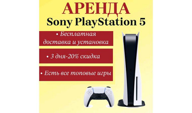 Аренда/ Прокат PlayStation 5 / ПС 5 доставка бесплатно Алматы - изображение 1