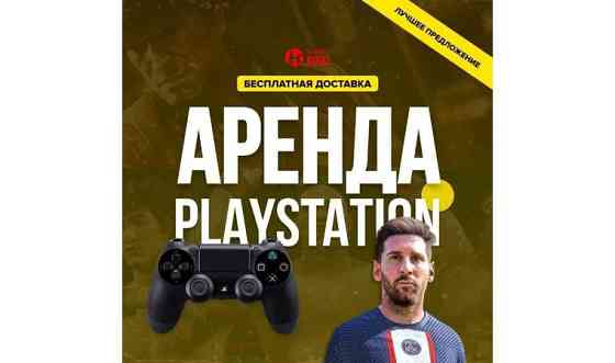 Аренда PS4|PS5 Прокат Пс5 Sony Playstation пс приставка на дом Нур-Султан