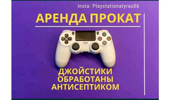 Аренда Sony Playstation 4 Прокат Playstation Atyrau