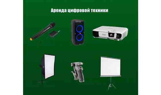 аренда цифровой техники проектор экран микрофон колонка софтбокс селфи     
      Астана, Аль-Фараби Астана