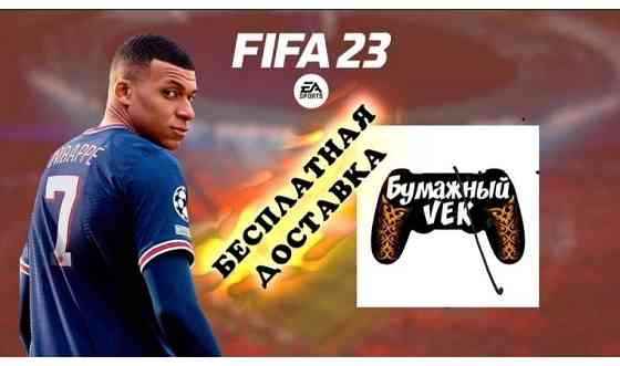 FIFA23 Аренда прокат PS4 / PS5 Караганда