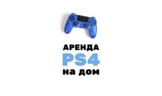 прокат PlayStation4 Усть-Каменогорск