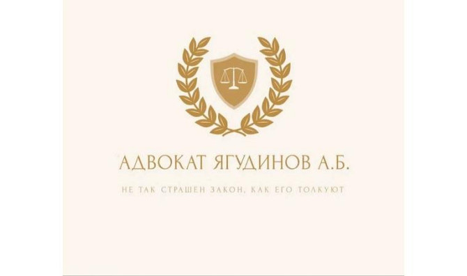 Адвокат Ягудинов А.Б. Караганда - изображение 1