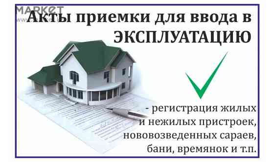 Акты ввода в эксплуатацию объекта строительства     
      Астана, ул. Бейбитшилик, д. 25, офис 313  Астана