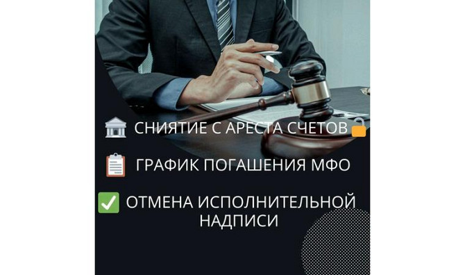 Арест сниятие, График МФО, Коллектор, Арест шешу. Астана - изображение 1