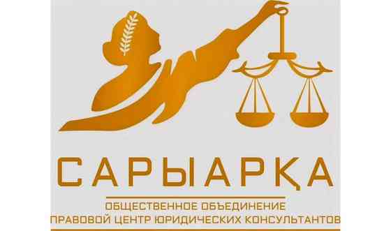 Бесплатные юридические консультации Алматы