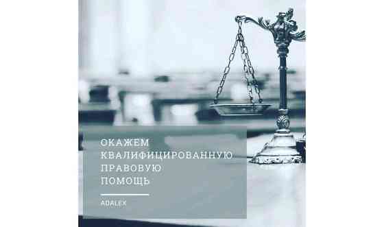 Квалифицированная правовая помощь Алматы