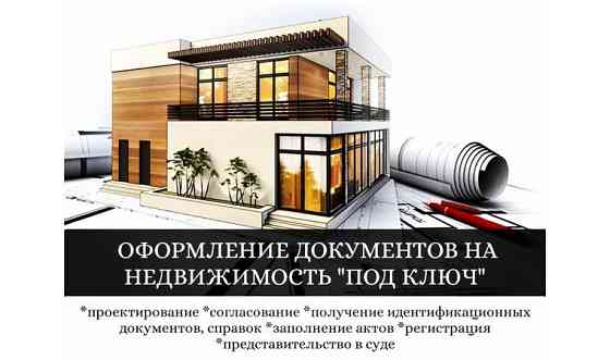 Оформление документов на недвижимость под ключ     
      Астана, ул. Бейбитшилик, д. 25, офис 313 Б Астана