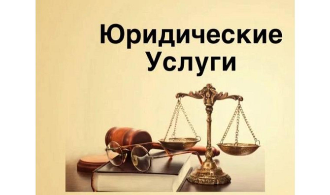 Оказание юридических услуг Щучинск - изображение 1