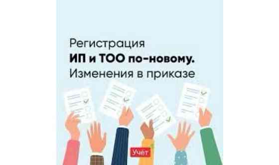 Открытие ТОО, ИП счёт открытие Бесплатно Астана