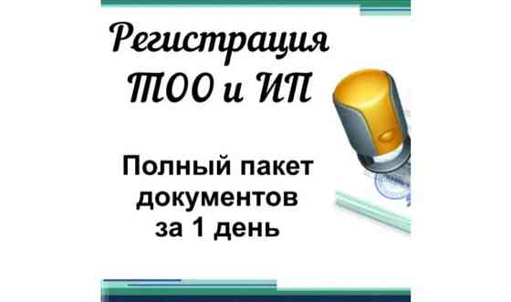 Регистрация ТОО, ИП (полный пакет за 1 день)     
      Шымкент, Жылкышиева 47 Шымкент