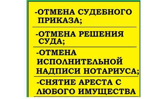 Отмена исполнительной надписи нотариуса. Снятие арестов по онлайнзаймам     
      Астана, ул. Касым Астана