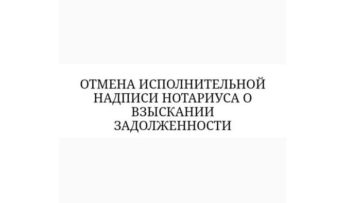 Отменю исполнительную надпись нотариуса, исполнительное производство Астана - изображение 1