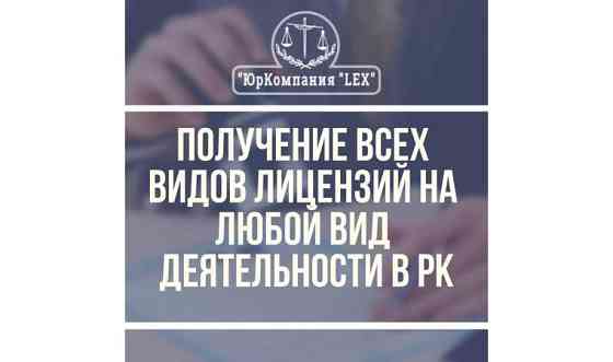 Получение всех видов лицензий с гарантией по договору     
      Алматы, Ул. Сатпаева 36, офис 1 Алматы