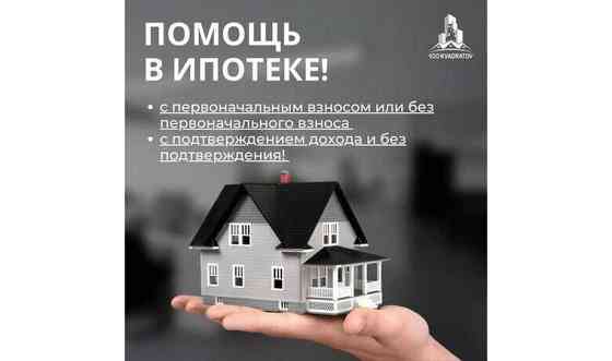 Помощь в оформление Ипотеки Астана