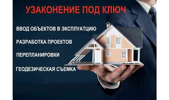 Разработка проектов, узаконение недвижимости, геодезические услуги Усть-Каменогорск