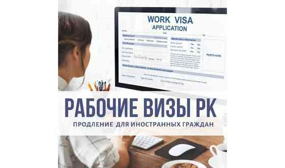 Разрешение на работу и регистрация иностранных граждан Алматы