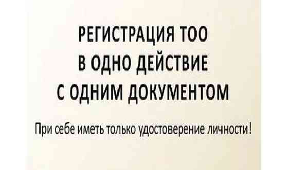 Регистрация и перерегистрация ТОО     
      Астана, ул. Пушкина, д. 9 Нур-Султан