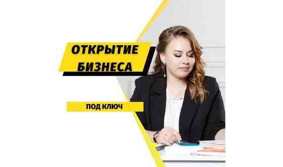 Регистрация ТОО, ИП, филиала и представительства Алматы Алматы