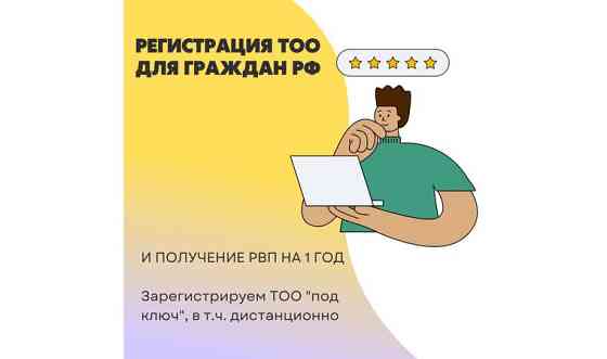 Регистрация ТОО, в том числе для граждан РФ     
      Астана Нур-Султан
