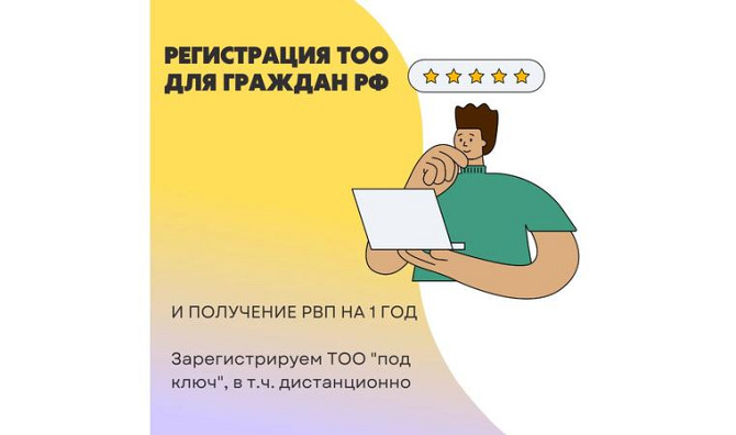 Регистрация ТОО, в том числе для граждан РФ Алматы - изображение 1