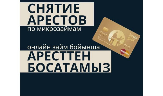 Шоттардан қамауға алуды жою, шағын несиелер кестесін орнату Атырау - изображение 1