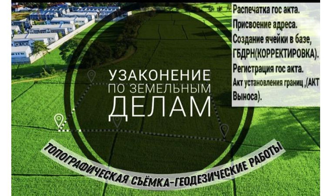 land affairs services Astana - photo 1