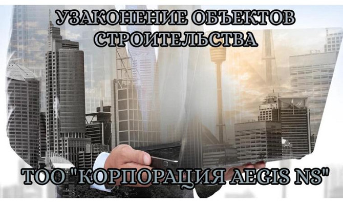 Узаконение объектов строительства. Все виды услуг оформления недвижимости     
      Астана, ул. Бей Астана - изображение 1