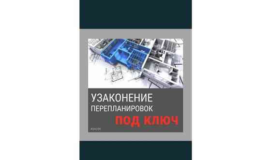 Узаконение Перепланировки Балкон Квартиры Техпаспорт Алматы