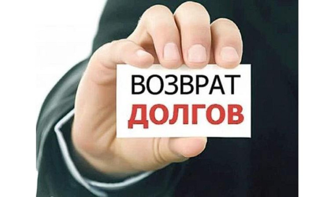 Взыскание долгов     
      Алматы, Улица Жандосова, 60А Алматы - изображение 1