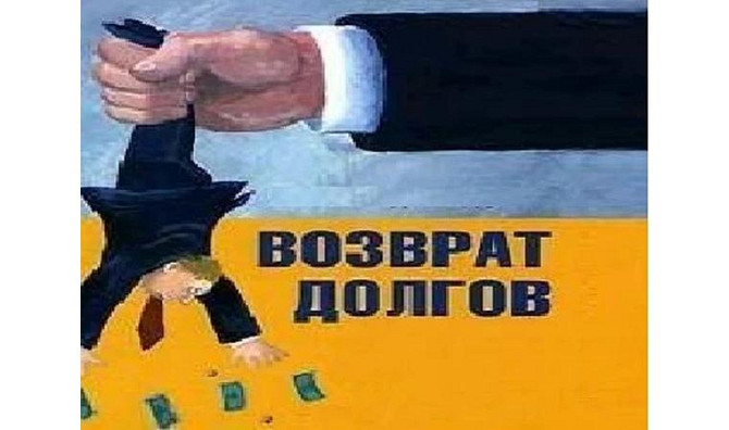 Взыскание долгов по распискам, договорам. Возврат. Возмещение Ущерба     
      Астана, г. Нур-Султа Астана - изображение 1