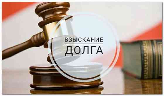 Взыскание задолженности в досудебном, в судебном порядке     
      Астана, ул. Бейбитшилик, д. 25,  Нур-Султан