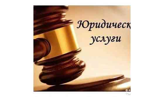 Юридическая помощь Алматы