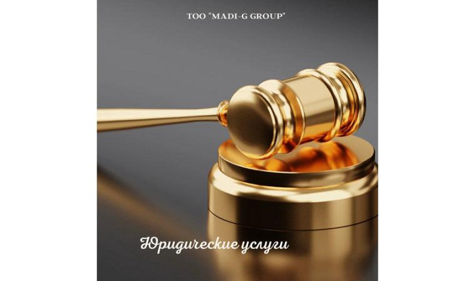 Юридические услуги Астана - изображение 1