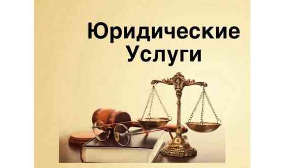 Юридические услуги Astana