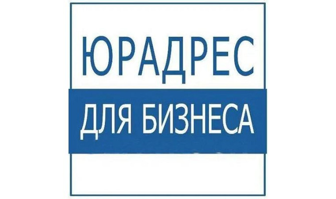 Юридический адрес компании Алматы - изображение 1