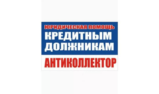 Юридическая защита от банков, МФО, коллекторов.     
      Рудный Рудный - изображение 1
