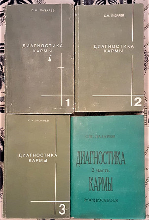 С. Лазарев Диагностика кармы \4 книги\ Костанай - изображение 1