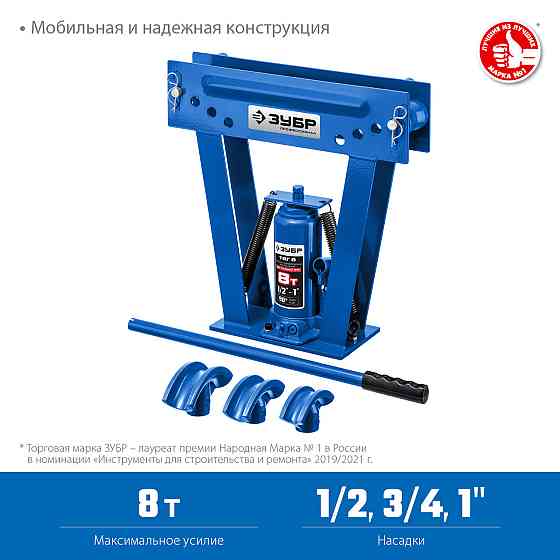 Трубогиб гидравлический с ручным приводом вертикальный ТВГ-8, ЗУБР 8 т, серия "Профессионал" (43078- Нур-Султан